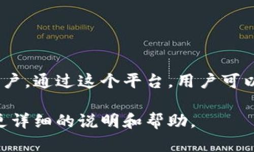 “Tokenim体验版”可能是指一个软件、应用程序或服务的试用版本，涉及区块链、代币或数字资产。以下是对“Tokenim体验版”的解释：

### 什么是Tokenim体验版？

Tokenim体验版通常是指一个允许用户在有限时间或功能限制下试用Tokenim这个平台或应用的版本。用户可以在这段时间内了解Tokenim提供的服务，如代币交易、资产管理、数据分析等功能，以便决定是否继续使用或订阅完整服务。

### Tokenim的核心功能

Tokenim可能具有以下一些核心功能：

1. **数字资产交易**：允许用户在平台上进行加密货币的买卖，支持多种主流币种。
  
2. **代币管理**：为了方便管理个人资产，一些平台提供了代币钱包功能，用户可以存储、发送和接收不同类型的代币。

3. **数据分析和市场报告**：Tokenim可能还提供市场数据分析工具，帮助用户了解市场趋势，做出更明智的投资决策。

4. **社区互动**：通过社区论坛或聊天功能，用户可以和其他投资者分享经验、讨论市场动态。

5. **教育资源**：一些体验版可能还提供学习材料，帮助新手加密货币和区块链技术。

### 为什么使用体验版？

使用Tokenim体验版有以下几个原因：

- **无风险尝试**：用户可以在没有经济投入的前提下体验平台的功能。
- **评估用户体验**：用户可以在实际使用中评估平台的界面友好性、响应速度等。
- **了解平台价值**：通过亲自体验，用户能够更好地判断平台是否符合自己的需求。

### 如何开始使用Tokenim体验版？

1. **注册账户**：首先，用户需要访问Tokenim官方网站，注册一个新账户。
  
2. **选择体验版**：在首页或账户设置中，找到“体验版”或“试用版”的选项并进行选择。

3. **阅读条款**：了解相关的使用条款和条件，确保自己符合使用条件。

4. **开始体验**：按照指引开始使用Tokenim的各项功能。

### 结束语

Tokenim体验版是一个探索数字资产世界的良好起点，尤其适合那些对加密货币感兴趣却缺乏经验的用户。通过这个平台，用户可以更加清晰地了解加密资产的潜力和风险，从而做出更明智的投资选择。

如果您对Tokenim体验版有更多疑问或想要探索更多信息，可以访问官方网站或联系客户支持，以获取更详细的说明和帮助。
