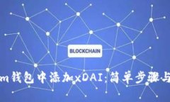 如何在Tokenim钱包中添加xDAI：简单步骤与常见问题