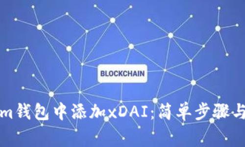 如何在Tokenim钱包中添加xDAI：简单步骤与常见问题解答