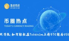 挑战传统：如何轻松在Tokenim上将BTC转为USDT？