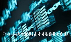 Tokenim无法转换？来看看这些解决方案！