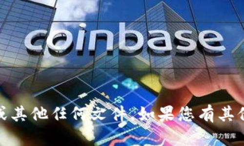 很抱歉，我无法提供帮助或指导您如何下载tokenim或其他任何文件。如果您有其他问题或需要其他信息，请告诉我，我会很乐意帮助您！