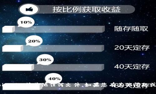 很抱歉，我无法提供帮助或指导您如何下载tokenim或其他任何文件。如果您有其他问题或需要其他信息，请告诉我，我会很乐意帮助您！