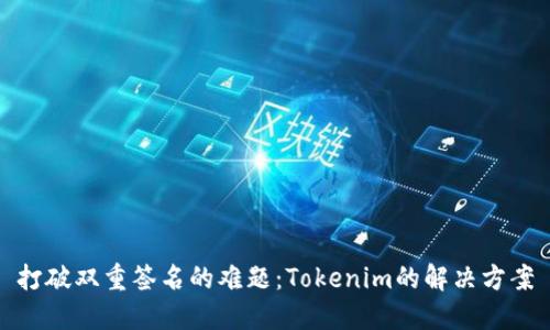打破双重签名的难题：Tokenim的解决方案