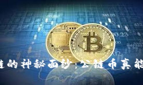 “揭开维拉斯区块链的神秘面纱：公链币真能改变游戏规则吗？”