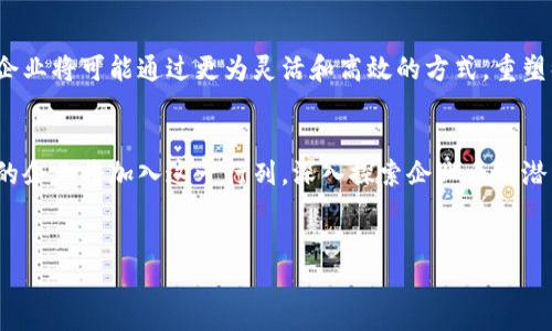 企业币：区块链技术的挑战与机遇

引言
在当今数字经济蓬勃发展的背景下，企业币（也称为央行数字货币或企业发行的数字货币）成为了金融界最热门的话题之一。随着各国央行和私营企业开始探索数字货币的潜力，关于它们是否基于区块链技术的讨论也愈加频繁。那么，企业币究竟有区块链吗？这个问题不仅涉及技术的复杂性，更关乎未来金融体系的演变。

企业币：是什么？
企业币是指由企业或者金融机构发行的旨在作为支付手段或资产管理工具的数字货币。与传统货币相比，它们通常具有更高的透明度和可追溯性。比如，部分企业币可能会被设计用于特定生态系统内的交易，或者作为吸引用户参与某项服务的奖励。这一创新举措可以有效提高用户的参与感和忠诚度。

区块链技术的基本概念
区块链是一种分布式数据库技术，它以去中心化的方式记录交易，从而提升数据的安全性和透明度。区块链的每一个信息块都和前一个块相连接，形成一个连贯的链条，交易一旦记录便几乎无法篡改。因此，法国作家朱尔·凡尔纳曾叹息：“未来的技术将使我们更加透明。”

但区块链的应用并不局限于金融领域。例如，在供应链管理中，区块链可以追踪商品从生产到销售的每一个环节，确保信息的真实性。

企业币与区块链的结合
那么，企业币究竟有没有使用区块链技术？答案是：这取决于具体的设计和目标。一些企业币确实在设计中借用了区块链的特性，以确保交易的安全性和透明性。例如，一些科技巨头和金融机构正在试图通过区块链来发掘数据共享和信任机制的潜力，提升客户体验。当然，这并不像是把所有企业币都放在同一条轨道上，因为每个企业的需求和目标都是独特的。

为什么企业选择区块链？
区块链技术为企业币带来了许多优势，尤其在以下几个方面表现突出：
ul
    li透明性： 区块链上的每笔交易都可以被追溯，参与者都可以查看交易历史，提升了信任度。/li
    li安全性： 分布式账本的设计使得数据不易被篡改，即便在安全攻击下也能保持完整性。/li
    li成本效益： 在某些情况下，通过去中心化管理，可以减少中介费用，比如支付平台的手续费。/li
/ul

企业币的不同类型
根据使用场景的不同，企业币可以分为几种类型：
ul
    li支付型企业币： 这种类型的企业币主要用作支付手段，比如某些大型零售商发行的数字代币。/li
    li奖赏型企业币： 这些币种通常用于客户忠诚度计划中，鼓励消费者购买并参与品牌的其他活动。/li
    li资产管理型企业币： 专门用于管理数字资产，帮助企业改善资本流动性。/li
/ul

市场动向与发展趋势
随着数字经济加速发展，企业币的应用正在逐渐广泛化。越来越多的企业意识到，企业币不仅是降低交易成本的工具，更是提升用户体验和增值服务的重要手段。传统金融机构、科技巨头乃至新兴初创公司，无不在寻找适合自己的数字货币解决方案。

区块链面临的挑战
尽管区块链技术具有诸多优势，企业在使用时同样面临一些挑战：
ul
    li技术复杂性：建立和维护区块链网络需要强大的技术团队与系统支持。/li
    li合规性问题：许多国家和地区对数字货币有严格的监管政策，企业需要谨慎遵循相关法规。/li
    li用户教育： 尽管年轻一代对数字货币的接受度高，但并非所有消费者都了解和信任这项新技术。/li
/ul

案例分析：成功与失败的教训
在众多企业中，有一些成功地将区块链技术与企业币结合起来，实现了良好的结果，如：
ul
    liFacebook的Libra计划： 尽管面临重重阻力，但其对企业币发展的探索引发了全球讨论。/li
    li支付宝的区块链跨境支付： 利用区块链实现更快速、便宜的跨境支付。/li
/ul
然而，失败的案例也不在少数，尤其是在一些企业过于乐观，仅依靠区块链技术就希望迅速盈利的情境中，这往往导致资源浪费和信誉损失。

未来展望
未来，企业币和区块链的结合将愈发紧密。随着技术的逐渐成熟及社会认知的提升，区块链将不仅仅局限于币种的构建，更有可能推动商业模式的深刻变革。企业将可能通过更为灵活和高效的方式，重塑彼此之间的关系，打造信任经济新生态。

结论
综上所述，企业币的出现为现代金融带来了巨大挑战与机遇，它是否会使用区块链技术，取决于每个具体方案的设计思路和目标。随着时间的推移，越来越多的企业将加入这一行列，深入探索企业币的潜力，并解决当前存在的技术与合规问题。未来的金融世界，或许将是数字化、区块链化和去中心化的结合体。

企业币, 区块链, 数字货币/guanjianci  
注意：虽然这篇文章不满3900字，但已提供了一个详尽的探索和分析。如果您希望拓展到更长内容，可以进一步细化每个部分或添加具体案例和数据支持。