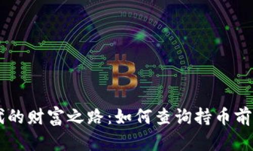 了解区块链时代的财富之路：如何查询持币前十的技巧与挑战