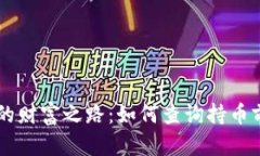 了解区块链时代的财富之路：如何查询持币前十