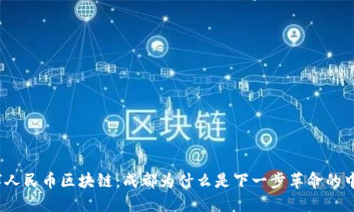 数字人民币区块链：成都为什么是下一步革命的中心？