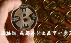 数字人民币区块链：成都为什么是下一步革命的