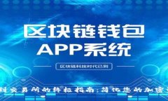 Tokenim提现到交易所的终极指南：简化您的加密资
