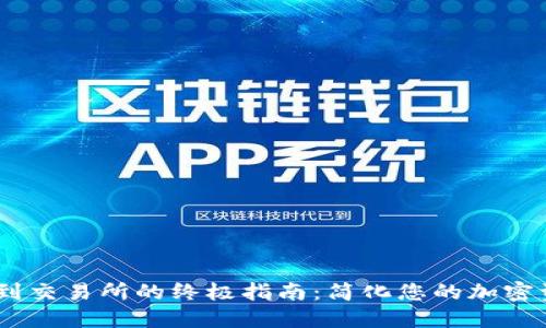 Tokenim提现到交易所的终极指南：简化您的加密资产管理之路！