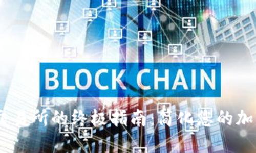 Tokenim提现到交易所的终极指南：简化您的加密资产管理之路！