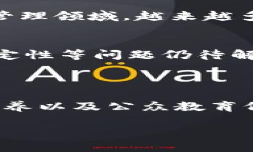 关于中国区块链的最新报告数据，我能提供一些背景信息和市场趋势，但我不能直接引用或总结具体的报告内容。以下是一些可能涉及的方面。

### 中国区块链市场概述

中国作为全球区块链技术发展的重要参与者之一，其技术和应用发展迅猛。根据近期的市场研究，中国的区块链市场正在经历一个快速增长的阶段，这与国家政策的支持、技术的不断创新以及日益增长的行业应用需求密不可分。

政策驱动与行业支持
近年来，中国政府对区块链行业表现出了积极的态度，出台了一系列政策扶持区块链技术的发展。这些政策不仅涉及资金支持，还包括对相关行业的指导和规范。例如，《关于促进数字经济和区块链发展的指导意见》明确提出要推进区块链与经济社会各领域的融合发展。

技术创新与应用场景
在技术方面，中国的区块链企业不断进行技术创新，推动区块链2.0、3.0时代的到来。应用领域也在迅速扩展，涵盖金融、供应链管理、物联网、公共服务等多个领域。金融科技公司在区块链技术的推动下提升了效率，同时降低了交易成本。

市场规模与发展趋势
根据市场研究机构的预测，中国区块链市场规模预计在未来几年内将以两位数的速度增长，尤其是在金融服务领域和供应链管理领域。越来越多的企业开始认识到区块链能够带来的透明度和安全性，从而逐步推动其在日常业务中的应用。

挑战与机遇并存
尽管前景广阔，但中国区块链市场在发展过程中也面临着一系列挑战。例如，技术标准缺乏统一，行业人才短缺，监管环境不确定性等问题仍待解决。此外，公众对区块链的认知和接受程度也是影响其发展的关键因素。

### 结论

中国区块链市场在政策和技术的双重推动下，发展的势头迅猛，未来充满潜力。然而，要实现可持续发展，行业的标准化、人才培养以及公众教育仍需加强。这一切都将为区块链技术的深入应用打下坚实的基础，推动整个社会的数字化转型。

如果你需要更详细的信息或者具体数据，可以参考相关的行业报告和市场研究机构发布的信息。