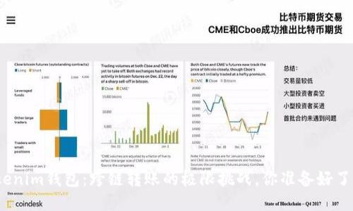 Tokenim钱包：跨链转账的极限挑战，你准备好了吗？