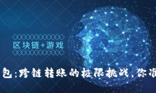 Tokenim钱包：跨链转账的极限挑战，你准备好了吗？