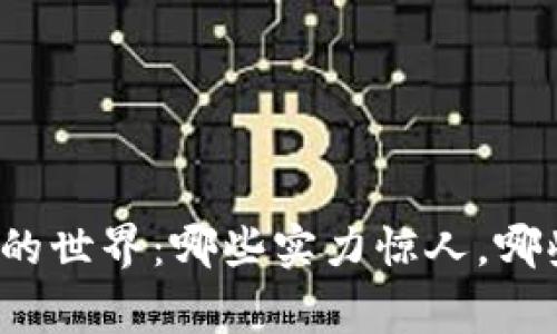 揭秘山寨币的世界：哪些实力惊人，哪些继续沉沦？