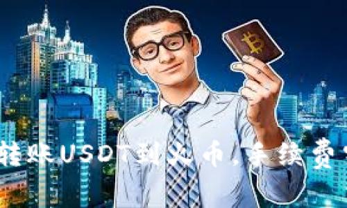 用Tokenim转账USDT到火币，手续费究竟有多高？