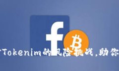 如何有效应对Tokenim的风险挑战，助你掌控投资未