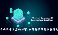 揭示比特币背后的秘密：如何精准分析区块链走