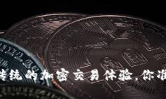 揭秘Tokenim：颠覆传统的加密交易体验，你准备好