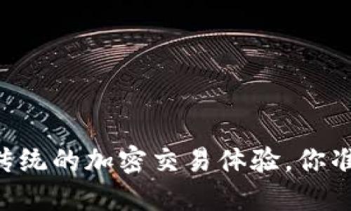揭秘Tokenim：颠覆传统的加密交易体验，你准备好迎接挑战了吗？