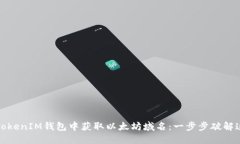 如何在TokenIM钱包中获取以太坊域名：一步步破解