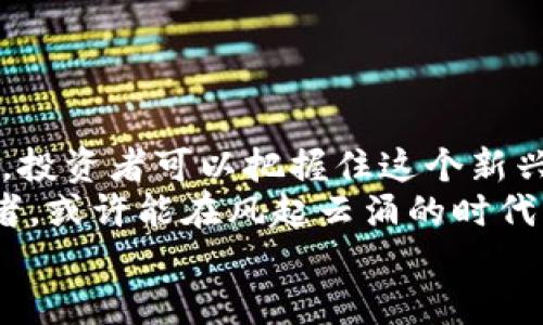    在河南区块链浪潮中，哪种币能让你赚得盆满钵满？  /   
 guanjianci  河南, 区块链, 投资  /guanjianci   

 引言：投资区块链的诱惑与风险   
 随着全球区块链技术的迅猛发展，越来越多的人开始关注这一新兴领域，投资加密货币更是成为不少人的选择。然而，面对市场上琳琅满目的币种，尤其是在像河南这样迅速崛起的区块链市场，很多人会心中打鼓：到底哪种币才是未来的“黑马”，能够让投资者赚取可观的回报？  

 河南的区块链生态：现状和前景   
 河南省在推进区块链技术发展方面表现积极，近年来举办了多场区块链相关的论坛和展会，吸引了大量的科技企业、投资机构及创业团队。在这样的环境下，不少本地项目应运而生，涵盖金融、供应链、公共服务等多个领域。  
 著名的如“豫链”项目，便在区块链技术的基础上，探索金融服务与大数据的整合，受到业内人士的广泛关注。这使得投资者在选择项目时，能够更具前瞻性，选择那些不仅仅是在“炒币”，而是具备实际应用场景的项目。  

 挑选有潜力币种的标准   
 在众多币种之中，要挑选出具有赚钱潜力的币种，我们可以考虑以下几个要素：  
ul  
    listrong团队背景：/strong 研究开发团队的实力与背景非常重要，顶尖的团队往往能够在技术上和商业模型上带来创新。/li  
    listrong实际应用场景：/strong 选择那些能够解决实际问题的币种，看看它们在真实世界中的应用效果。/li  
    listrong社区支持：/strong 任何一种加密货币都有它的社群，企业的透明度与活跃度会关系到币种的长期发展。/li  
    listrong市场表现：/strong 查看其历史市场表现和波动性，分析是否具备投资的价值。/li  
/ul  

 当前河南市场上的潜力币种   
 让我们来看看在河南市场上，有哪些币种具备良好投资前景：  

h4 1. 豫链（Yuchain） /h4  
 豫链项目在河南本地的影响力不断提升，凭借其强大的技术团队与优质的商业模式，赢得了许多投资者的认可。该项目专注于区块链在供应链金融领域的应用，尤其在推动农业产业链的数字化方面取得了显著进展。而其独特的价值主张和社区支持，使得其币在投资过程中更具安全感。  

h4 2. 安链（AnChain） /h4  
 作为河南“互联网 ”战略先锋，安链专注于持续交易效率及安全性。其核心业务涉及电商及金融，成功吸引了多家传统企业的加入。安链的ICO（首次代币发行）备受瞩目，产品落地效果逐渐显现，有望在未来带来丰厚的投资回报。  

h4 3. 智能币（SmartCoin） /h4  
 智能币不仅凭借其实用性在市场中占据一席之地，项目方也积极推动与地方政府及企业的合作，力求在公共服务领域形成良好的应用。这种合作模式在传统币种中并不常见，因而其未来的发展充满想象。  

 避免投资陷阱的建议   
 投资区块链和加密货币市场不是一件简单的事，很多投资者因为贪婪与盲目跟风而走向了误区。以下几条建议希望能帮助你避免投资过程中的常见陷阱：  
ul  
    listrong不盲目跟风：/strong 在选择投资前，尽量进行全面的调研，而不是从众。许多人因他人的推荐进入币圈，却因缺乏深入了解而遭遇损失。/li  
    listrong保持理性：/strong 虽然涨幅的诱惑令人疯狂，但保持清醒的头脑，尤其在市场狂热时，能够减少潜在的风险。/li  
    listrong保持长期视角：/strong 区块链是一个长期投入的市场，短期波动不应成为你卖出或购买的唯一理由。/li  
/ul  

 结语：踏实投资的心态与未来展望   
 在河南这个充满潜力的区块链市场，找到能够盈利的币种绝不是一件轻松的事。然而，通过理智的判断、全面的调研和耐心的等待，投资者可以把握住这个新兴行业所带来的机遇。  
 未来的区块链市场将会越来越成熟，技术应用的深化将推动更多项目的成功落地。在这个时代潮流中，能够抓住潜力币种的投资者，或许能在风起云涌的时代，收获属于自己的财富。  
 当然，风险永远伴随着机会，投资时请务必小心谨慎，理性做出判断。愿每位投资者都能在区块链的海洋中，找到属于自己的灯塔！