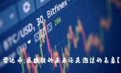 雷达币：区块链的未来还是泡沫的表象？