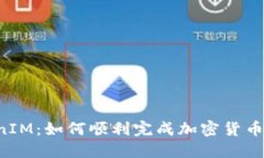 从ETC到TokenIM：如何顺利完成加密货币转移的全攻
