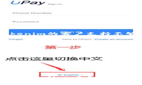此问题涉及Tokenim与以太坊经典（ETC）的存储关系，是一个关于数字资产管理和加密货币平台功能的问题。为了更全面地解答这个问题，我将从以下几个方面进行详尽讨论。

1. Tokenim平台概述

Tokenim的背景与功能
Tokenim是一种创新的数字资产管理平台，旨在为用户提供便捷、高效的加密货币存储和交易服务。它不仅支持多种加密资产，还具备多重安全协议，确保用户资金的安全性。

ETH与ETC的区别
在深入讨论Tokenim是否能存储ETC之前，我们先来了解一下以太坊（ETH）和以太坊经典（ETC）。ETH是以太坊网络上的原生资产，而ETC是在2016年因为DAO事件而从ETH分叉出来的。当ETH进行了升级后，ETC依然保留了原有的区块链特性。尽管这两者有许多相似之处，但它们的交易、生态系统和社区支持各自有所不同。

2. Tokenim能否存储ETC

Tokenim的支持资产
首先我们需要确认Tokenim是否支持ETC。许多数字资产管理平台都会在其官方网站或用户手册中列出支持的资产列表。通过检查Tokenim的官方网站或客户支持频道，用户可以取得最新信息。

存储ETC的步骤
假设Tokenim确实支持ETC，那么存储ETC的步骤一般如下：
ul
    listrong注册账户/strong：首先，用户需要在Tokenim平台注册一个账户，并完成必要的身份验证流程。/li
    listrong创建钱包/strong：在账户建立后，用户可以创建一个新的数字钱包，用于存储ETC。/li
    listrong转入ETC/strong：用户可以通过将ETC从其他交易所或钱包转入到Tokenim的钱包地址来实现存储。/li
/ul

安全性考虑
存储ETC之前，用户必须考虑安全性问题。Tokenim是否提供冷钱包、两因素认证等安全措施，将直接影响用户的使用体验和资金安全。用户可以通过阅读其他用户的反馈和评价，来进一步了解Tokenim的安全性能。

3. 使用Tokenim的优缺点

优点
Tokenim平台的许多用户可能会发现该平台的界面友好，操作简单，适合各类用户。此外，Tokenim可能提供低手续费和快速交易的服务，这对于频繁交易的用户非常重要。

缺点
然而，Tokenim也可能存在一些缺点。例如，若Tokenim没有提供ETC的直接支持，这对想要在该平台管理ETC的用户来说无疑是一个障碍。此外，如果Tokenim的客户支持不够完善，用户可能会在遇到问题时感到无助。

4. 结论与建议

总结
为了解决是否能在Tokenim存储ETC的问题，用户需要提前查阅Tokenim的官方资料或直接联系客户支持。如果Tokenim支持ETC，用户可以享受到更便捷的资产管理。但在考虑使用之前，确保了解平台的安全性和功能。这不仅能让用户在数字资产管理中更加放心，也能提高交易的效率。

建议行动
如果你正在考虑使用Tokenim存储ETC，建议你首先进行小额测试，确认一切正常后再进行大额操作。而无论是使用哪个平台，定期备份你的钱包信息以及关注市场变化，都是保持资金安全的有效方法。

在与数字资产有关的任何问题上，保持谨慎和理性的态度，主动进行调查与研究，才能更好地掌控自己的数字财富。在这个飞速发展的数字金融时代，了解各种工具和平台的功能，明智地使用它们，您才能更好地保护和增长您的资产。