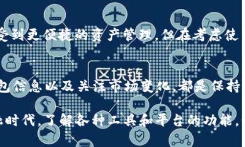 此问题涉及Tokenim与以太坊经典（ETC）的存储关系，是一个关于数字资产管理和加密货币平台功能的问题。为了更全面地解答这个问题，我将从以下几个方面进行详尽讨论。

1. Tokenim平台概述

Tokenim的背景与功能
Tokenim是一种创新的数字资产管理平台，旨在为用户提供便捷、高效的加密货币存储和交易服务。它不仅支持多种加密资产，还具备多重安全协议，确保用户资金的安全性。

ETH与ETC的区别
在深入讨论Tokenim是否能存储ETC之前，我们先来了解一下以太坊（ETH）和以太坊经典（ETC）。ETH是以太坊网络上的原生资产，而ETC是在2016年因为DAO事件而从ETH分叉出来的。当ETH进行了升级后，ETC依然保留了原有的区块链特性。尽管这两者有许多相似之处，但它们的交易、生态系统和社区支持各自有所不同。

2. Tokenim能否存储ETC

Tokenim的支持资产
首先我们需要确认Tokenim是否支持ETC。许多数字资产管理平台都会在其官方网站或用户手册中列出支持的资产列表。通过检查Tokenim的官方网站或客户支持频道，用户可以取得最新信息。

存储ETC的步骤
假设Tokenim确实支持ETC，那么存储ETC的步骤一般如下：
ul
    listrong注册账户/strong：首先，用户需要在Tokenim平台注册一个账户，并完成必要的身份验证流程。/li
    listrong创建钱包/strong：在账户建立后，用户可以创建一个新的数字钱包，用于存储ETC。/li
    listrong转入ETC/strong：用户可以通过将ETC从其他交易所或钱包转入到Tokenim的钱包地址来实现存储。/li
/ul

安全性考虑
存储ETC之前，用户必须考虑安全性问题。Tokenim是否提供冷钱包、两因素认证等安全措施，将直接影响用户的使用体验和资金安全。用户可以通过阅读其他用户的反馈和评价，来进一步了解Tokenim的安全性能。

3. 使用Tokenim的优缺点

优点
Tokenim平台的许多用户可能会发现该平台的界面友好，操作简单，适合各类用户。此外，Tokenim可能提供低手续费和快速交易的服务，这对于频繁交易的用户非常重要。

缺点
然而，Tokenim也可能存在一些缺点。例如，若Tokenim没有提供ETC的直接支持，这对想要在该平台管理ETC的用户来说无疑是一个障碍。此外，如果Tokenim的客户支持不够完善，用户可能会在遇到问题时感到无助。

4. 结论与建议

总结
为了解决是否能在Tokenim存储ETC的问题，用户需要提前查阅Tokenim的官方资料或直接联系客户支持。如果Tokenim支持ETC，用户可以享受到更便捷的资产管理。但在考虑使用之前，确保了解平台的安全性和功能。这不仅能让用户在数字资产管理中更加放心，也能提高交易的效率。

建议行动
如果你正在考虑使用Tokenim存储ETC，建议你首先进行小额测试，确认一切正常后再进行大额操作。而无论是使用哪个平台，定期备份你的钱包信息以及关注市场变化，都是保持资金安全的有效方法。

在与数字资产有关的任何问题上，保持谨慎和理性的态度，主动进行调查与研究，才能更好地掌控自己的数字财富。在这个飞速发展的数字金融时代，了解各种工具和平台的功能，明智地使用它们，您才能更好地保护和增长您的资产。