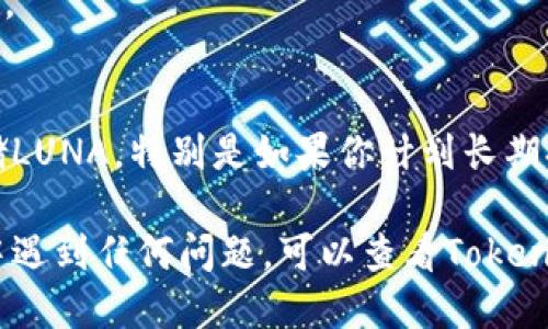 充值LUNA至Tokenim的步骤如下：

1. **创建或登录Tokenim账户**
   - 如果你还没有Tokenim账户，首先访问Tokenim官网进行注册。输入必要的个人信息并完成注册流程。如果你已经有账户，直接登录即可。

2. **选择充值选项**
   - 登录后，导航至“充值”或“资产管理”页面。在这里，你会找到各种可用的充值选项。

3. **选择LUNA作为充值币种**
   - 在充值选项中，选择LUNA作为你希望充值的币种。确保你选择正确，因为不同币种的充值流程可能会有所差异。

4. **获取充值地址**
   - 系统会生成一个独特的充值地址用于接收你的LUNA。复制这个地址，确保你不会遗漏任何字符。

5. **从你的钱包转账LUNA**
   - 打开你使用的加密货币钱包（如Terra Station等），并选择转账功能。在“收款地址”中粘贴先前复制的Tokenim充值地址，输入你希望转账的LUNA数量，并确认交易。

6. **确认交易**
   - 一旦确认，你的转账请求将被发送到区块链网络。在这个过程中，区块链会对交易进行验证，通常需要一些时间。在这个阶段，你也可以在你的钱包中查看交易状态。

7. **等待充值到账**
   - 一旦交易被确认，LUNA将会到账你的Tokenim账户。在某些情况下，充值可能需要几分钟到一小时不等的时间。

8. **查看余额**
   - 返回Tokenim，更新页面查看你的账户余额，确保LUNA成功到账。

9. **安全存储资产**
   - 为了确保你的资产安全，建议在Tokenim以外的安全钱包中存储LUNA，特别是如果你计划长期持有。

通过以上步骤，你应该能够顺利将LUNA充值至Tokenim。如果在过程中遇到任何问题，可以查看Tokenim的帮助中心或联系客服以获取帮助。