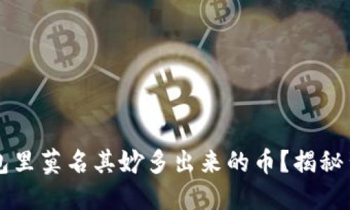 为什么你的区块链钱包里莫名其妙多出来的币？揭秘背后的原因与解决方案