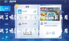 准备好迎接挑战了吗？如何成为Tokenim新手用户的