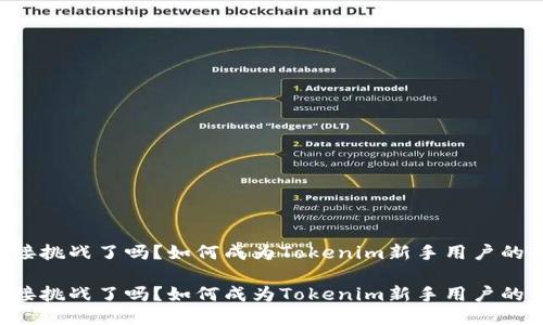 准备好迎接挑战了吗？如何成为Tokenim新手用户的全能攻略！

准备好迎接挑战了吗？如何成为Tokenim新手用户的全能攻略！
