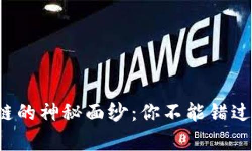 揭开异或币区块链的神秘面纱：你不能错过的加密货币挑战！