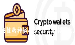 揭开异或币区块链的神秘面纱：你不能错过的加