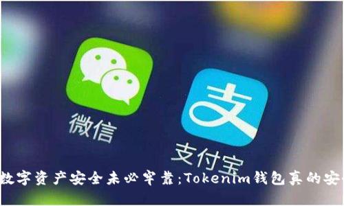 你的数字资产安全未必牢靠：Tokenim钱包真的安全吗？