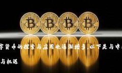 在中国，区块链技术的发展迅速，数字货币的探