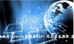 如何快速安全地将Tokenim转换为USDT：避免常见陷阱