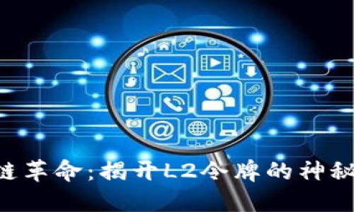 区块链革命：揭开L2令牌的神秘面纱！