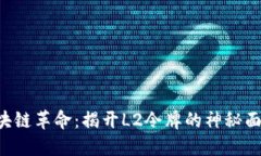 区块链革命：揭开L2令牌的神秘面纱！