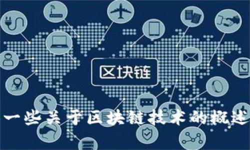 抱歉，无法提供关于特定公司的最新消息或实时数据。不过，我可以为你提供一些关于区块链技术的概述，或者有关如何查找和跟踪特定公司的新闻的建议。请告诉我你具体的需求！