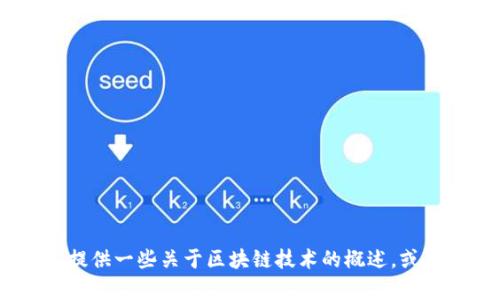 抱歉，无法提供关于特定公司的最新消息或实时数据。不过，我可以为你提供一些关于区块链技术的概述，或者有关如何查找和跟踪特定公司的新闻的建议。请告诉我你具体的需求！