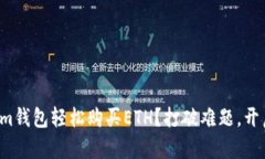 如何通过Tokenim钱包轻松购买ETH？打破难题，开启
