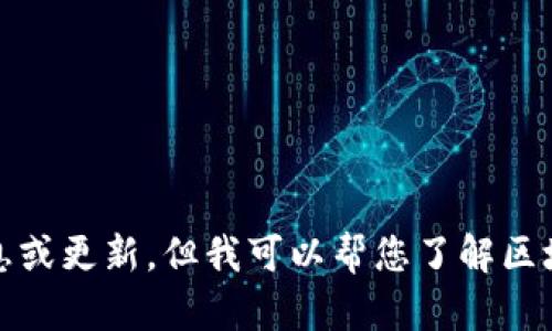 很抱歉，我无法提供实时消息或更新。但我可以帮您了解区块链大会的相关信息和背景。