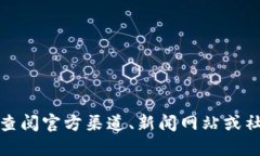 抱歉，我无法提供实时的区块链新闻或最新消息