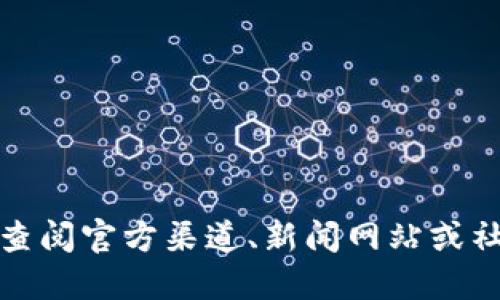 抱歉，我无法提供实时的区块链新闻或最新消息。建议您查阅官方渠道、新闻网站或社交媒体，以获取欧科云链或其他区块链相关的最新动态。