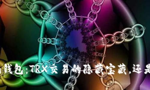 了解Tokenim钱包：TRX交易的隐藏宝藏，还是安全的噩梦？
